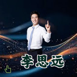 李思远
